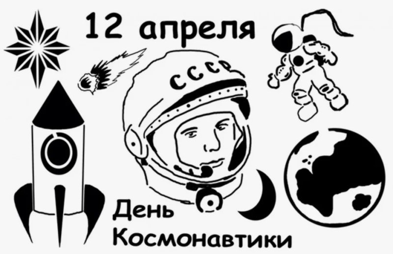 Раскраски ко Дню космонавтики