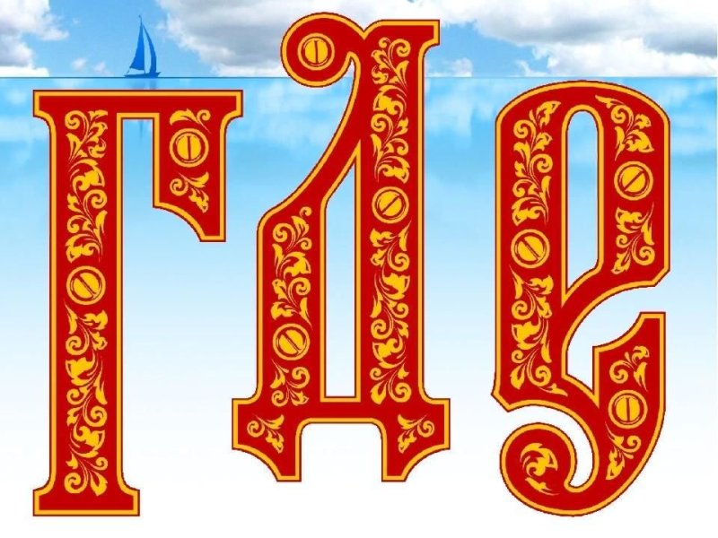 Заглавные буквы в русском стиле