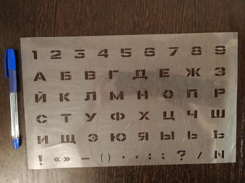 Трафаретные буквы и цифры
