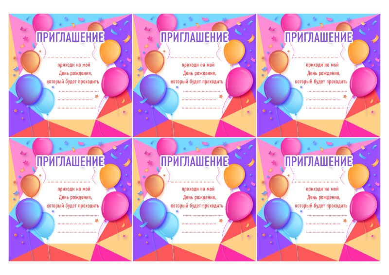 Приглашение на день рождения ребенка