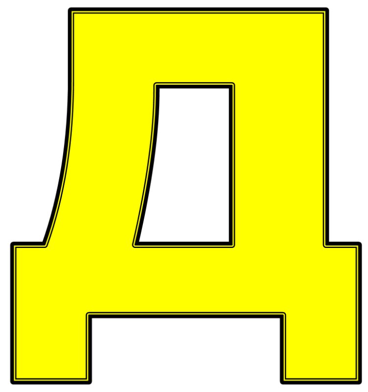 Буква д желтая