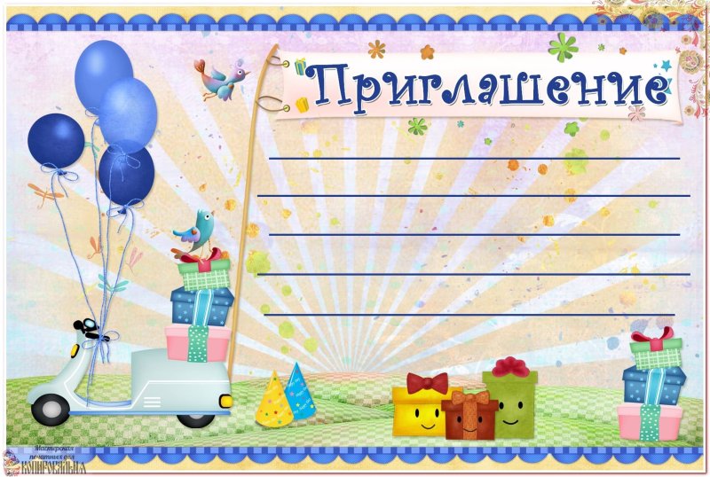 Приглашение на день рожде