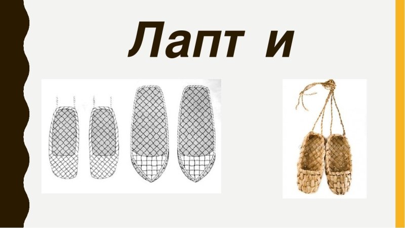 Лапти дошкольниками