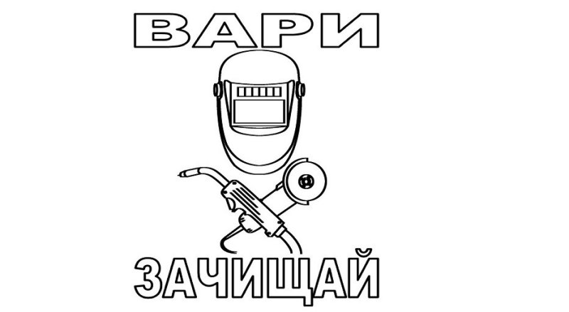 Трафарет сварщика