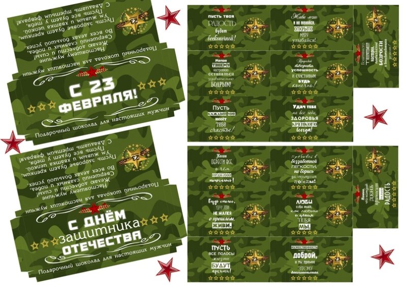 Обертки для конфет 23 февраля