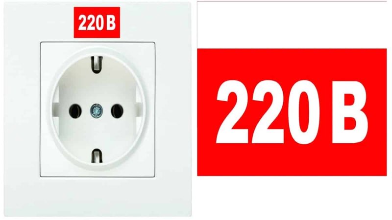Обозначение 220в на розетках