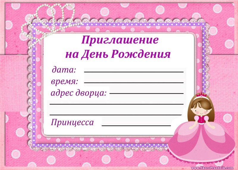 Пригласительные на день рож