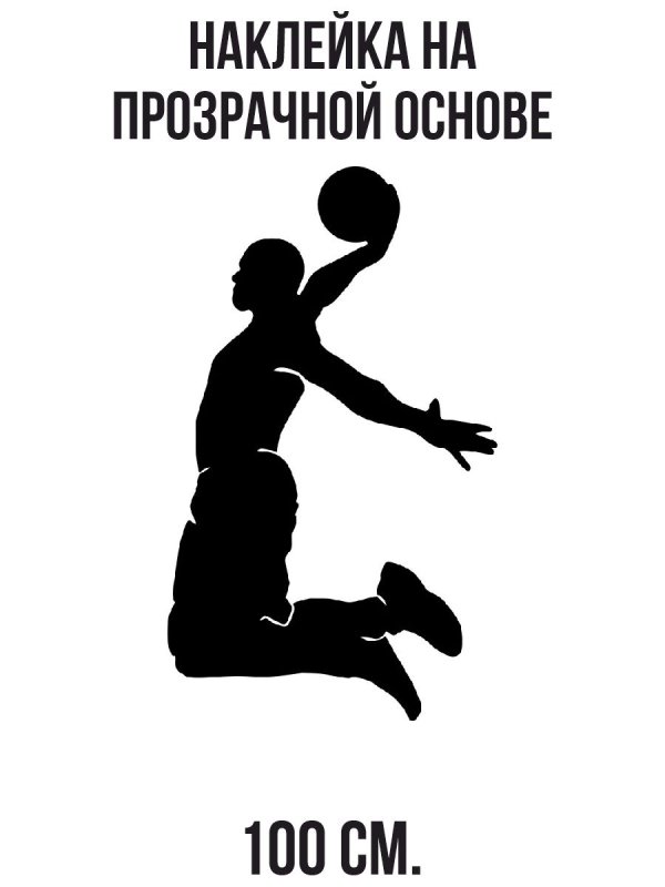 Баскетболист черный силуэт