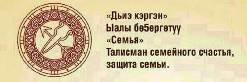 Якутские обереги Харысхал