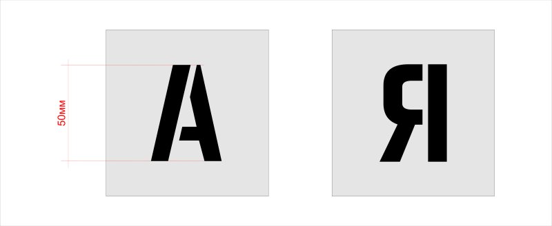 Трафарет букв