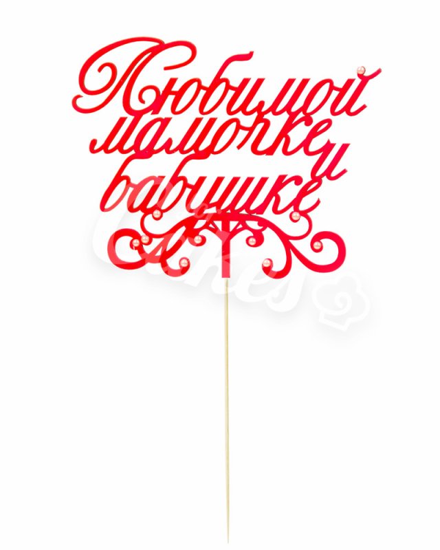 Красивая надпись на торте для мамы и бабушки