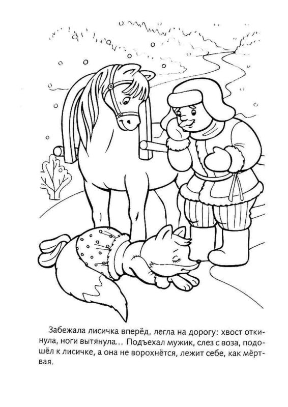 Раскраски к сказке Лисичка сестричка и серый волк