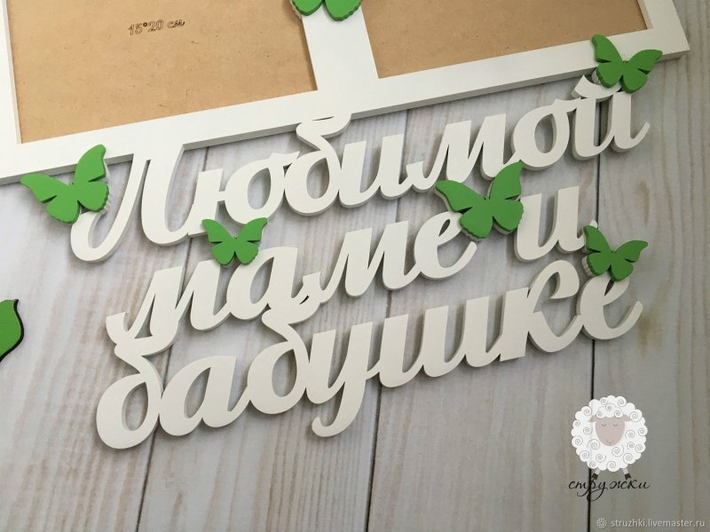 Любимой мамочке и бабушке надпись