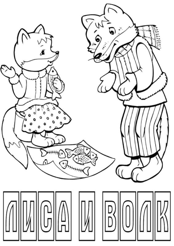Сказка лиса и волк раскраска для детей