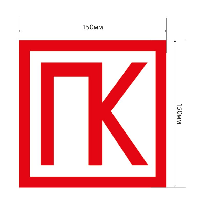 Пожарный кран табличка