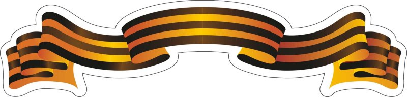 Георгиевская лента