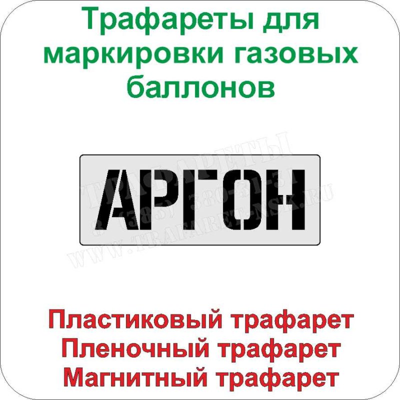 Трафарет для газового баллона