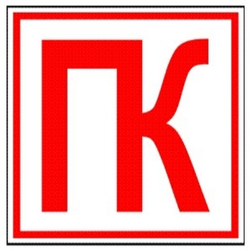 Знак пожарный кран f12