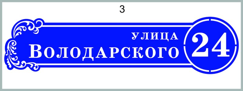 Табличка улица