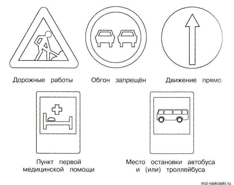 Дорожные знак Раскрасска
