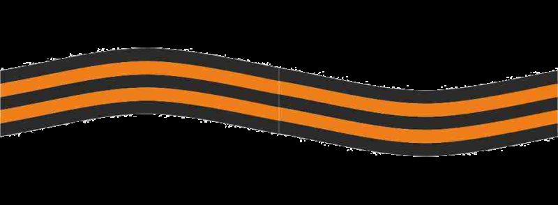 Георгиевская лента длинная