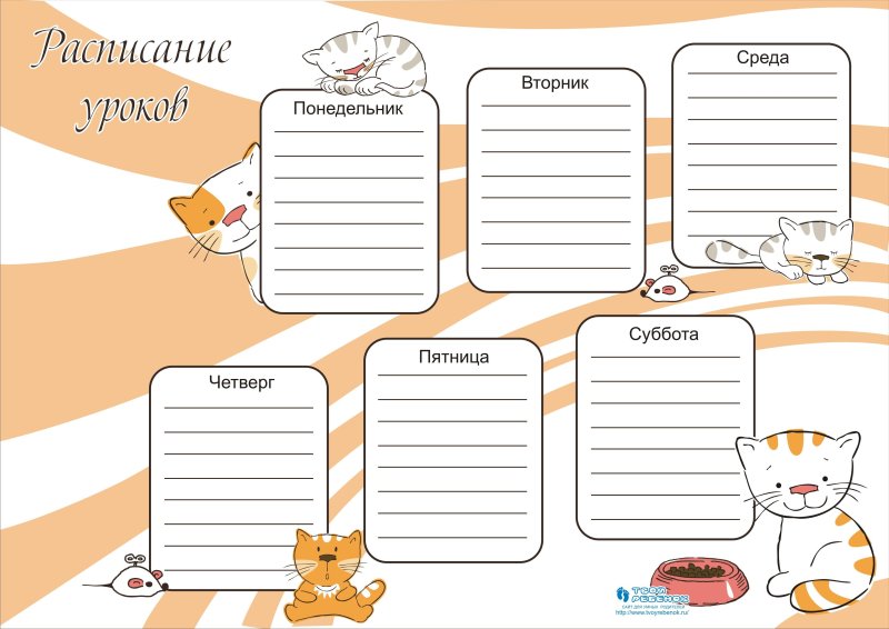 Расписание уроков шаблон