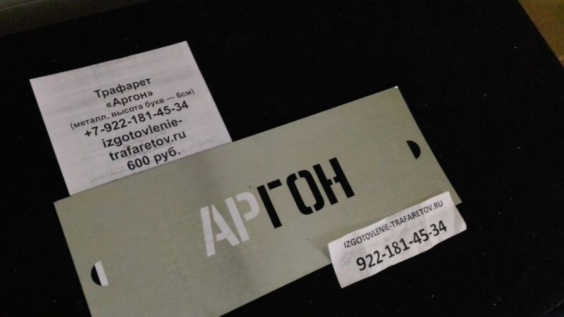 Трафарет надписи аргон на баллон