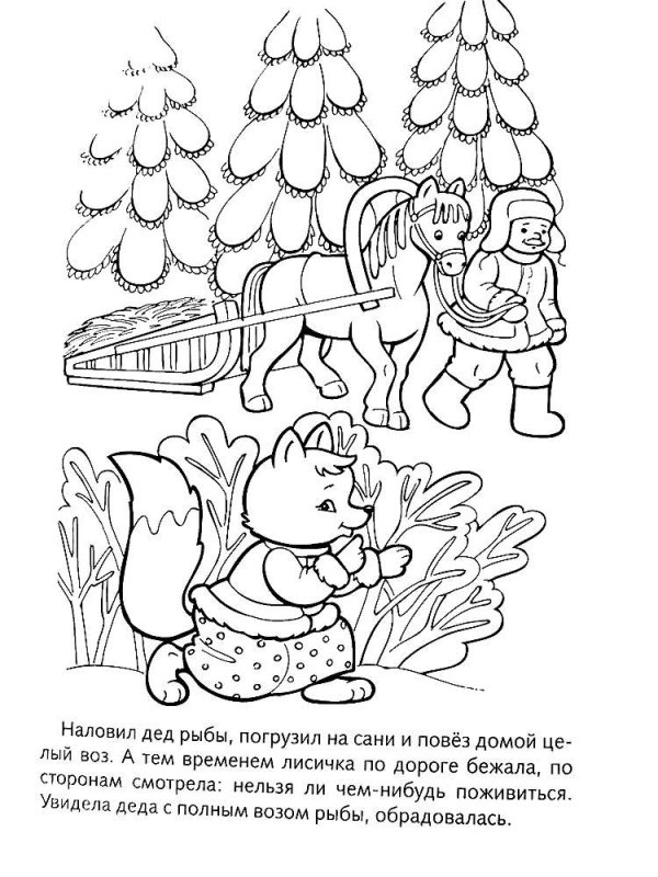 Лиса и волк. Сказка-раскраска