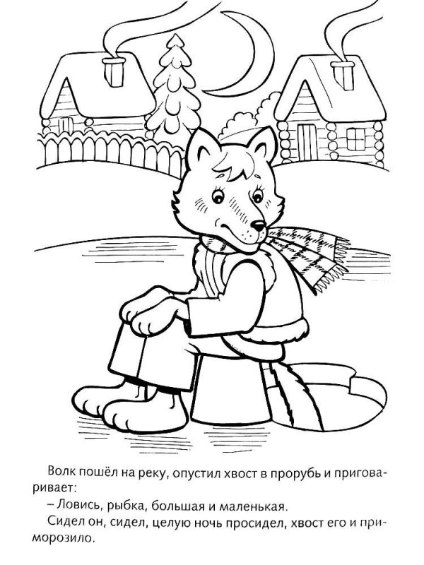 Раскраски к сказке Лисичка сестричка и серый волк