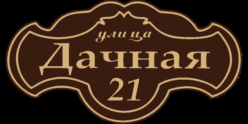 Таблички улиц на дом