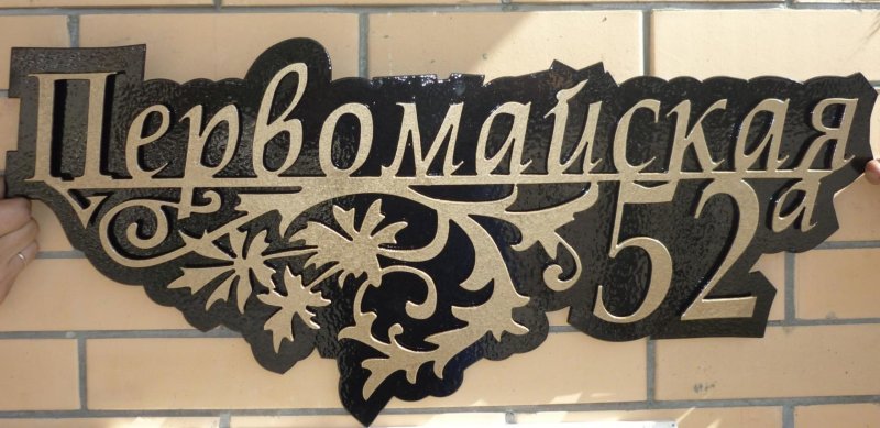 Адресные таблички из металла плазмой