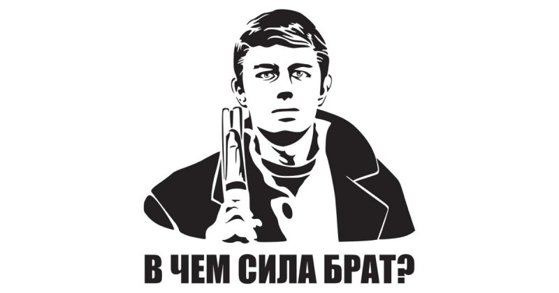 Данила Багров сила в правде