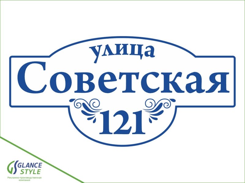 Трафарет название улицы и номер дома