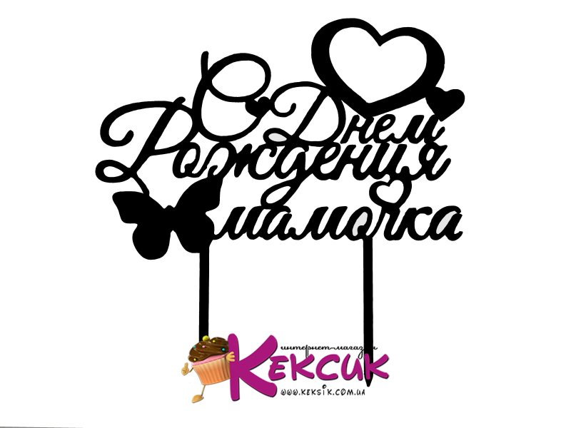 Надписи на топперы для мамы