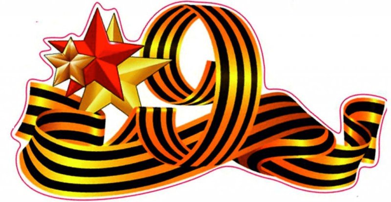 Георгиевская ленточка рисунок