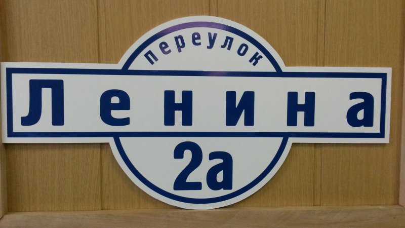 Табличка на дом