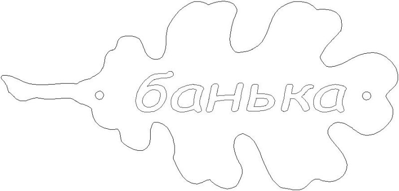 Табличка трафарет