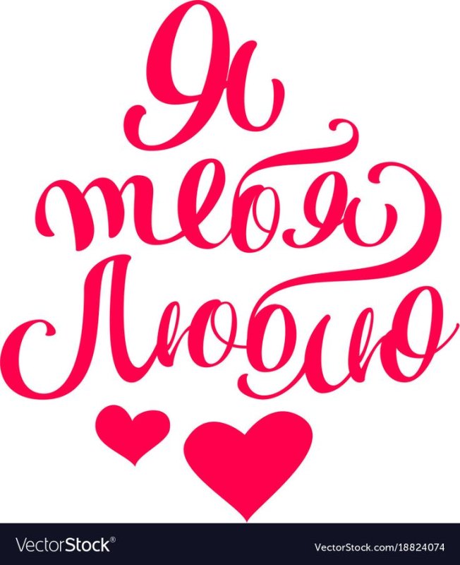 Надпись я тебя люблю на белом фоне