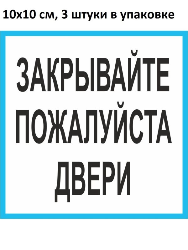 Закрывайте пожалуйста дверь
