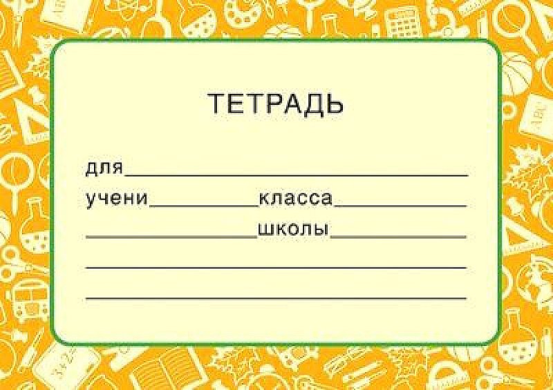Наклейки на тетрадь для подписи