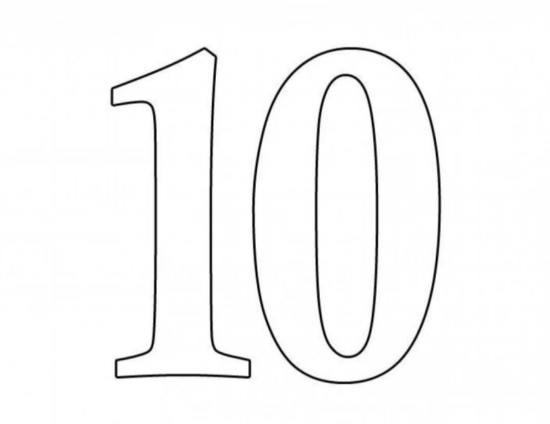 Цифра 10 для вырезания