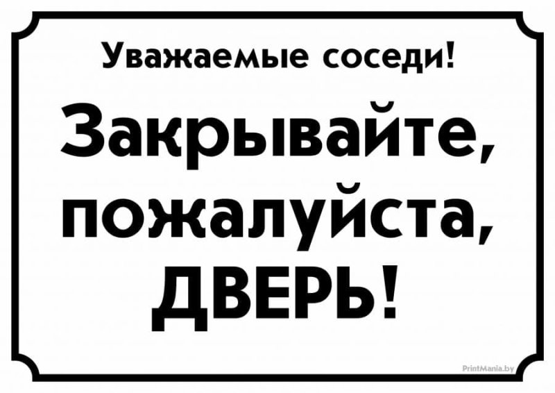 Объявление закрывайте дверь
