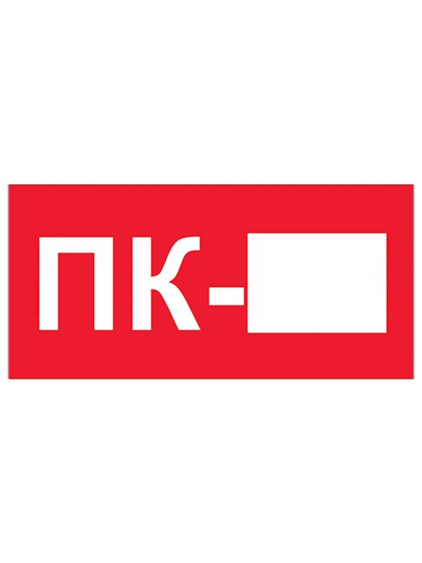 Табличка ПК пожарный кран