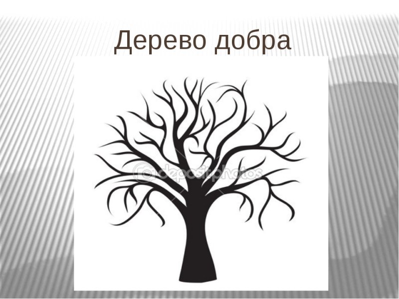 Доброе дерево