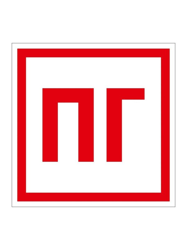 Знак f09 'пожарный гидрант' 200х200 мм