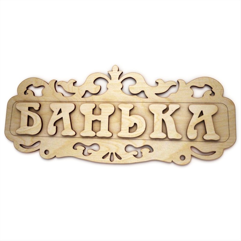 Резные таблички для бани