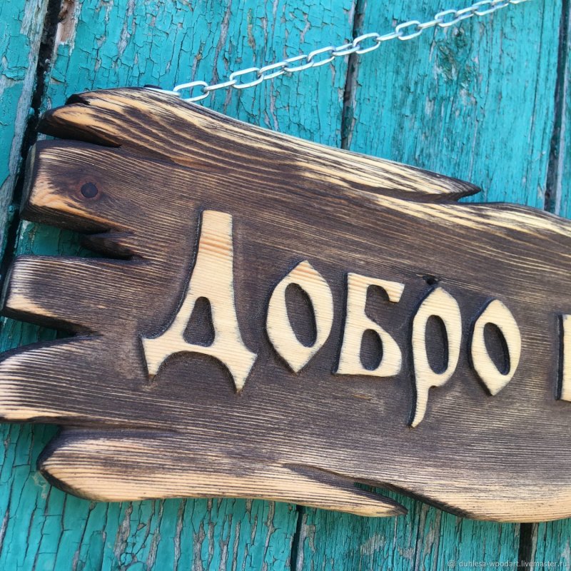 Табличка из дерева