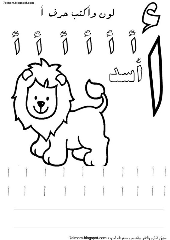 Арабские буквы раскраска