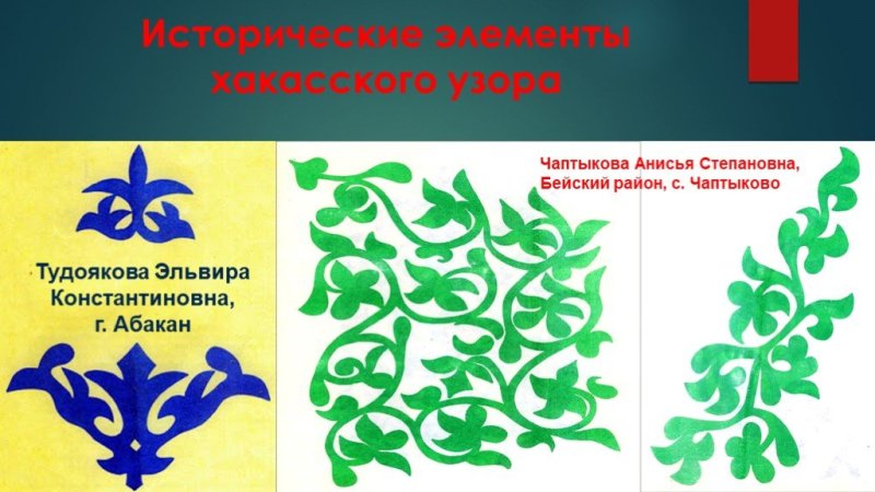 Узоры Хакасии национальные