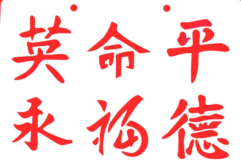 Китайские иероглифы